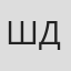 Шамси Джураев